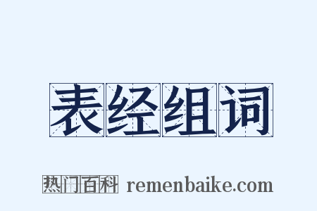 表经组词是什么意思的图片